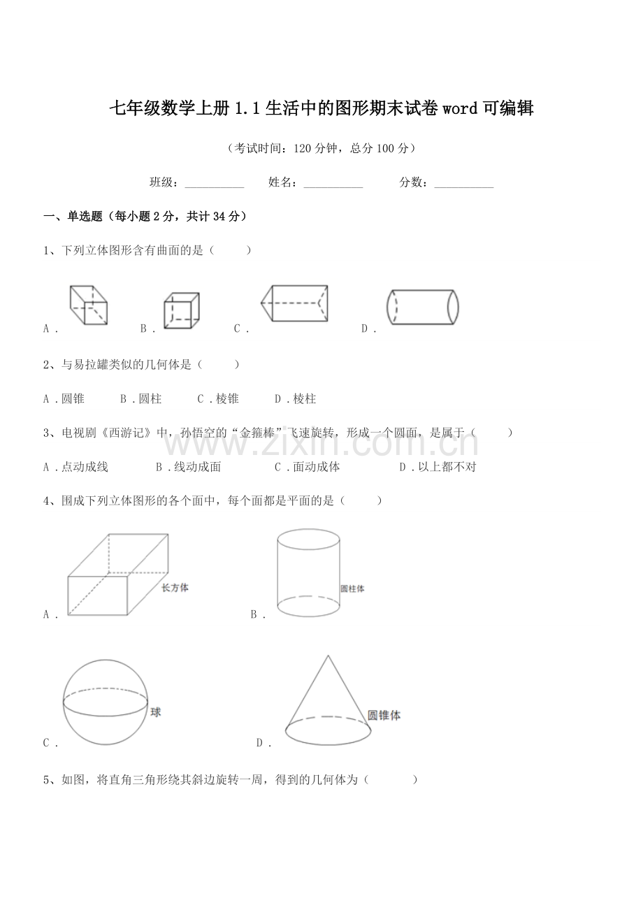 2022-2022学年榆树市泗河中学七年级数学上册1.1生活中的图形期末试卷word.docx_第1页