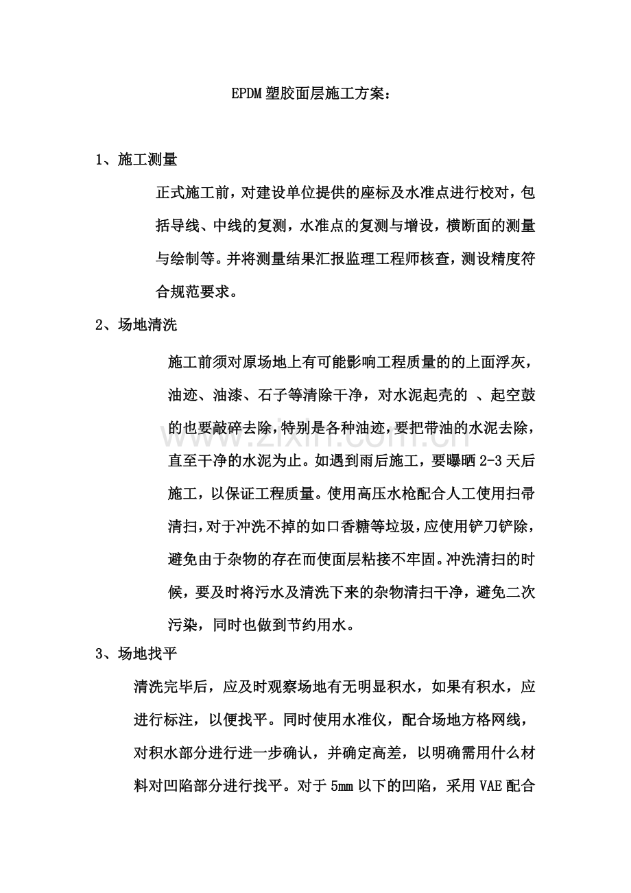 EPDM塑胶面层施工方案：.doc_第2页