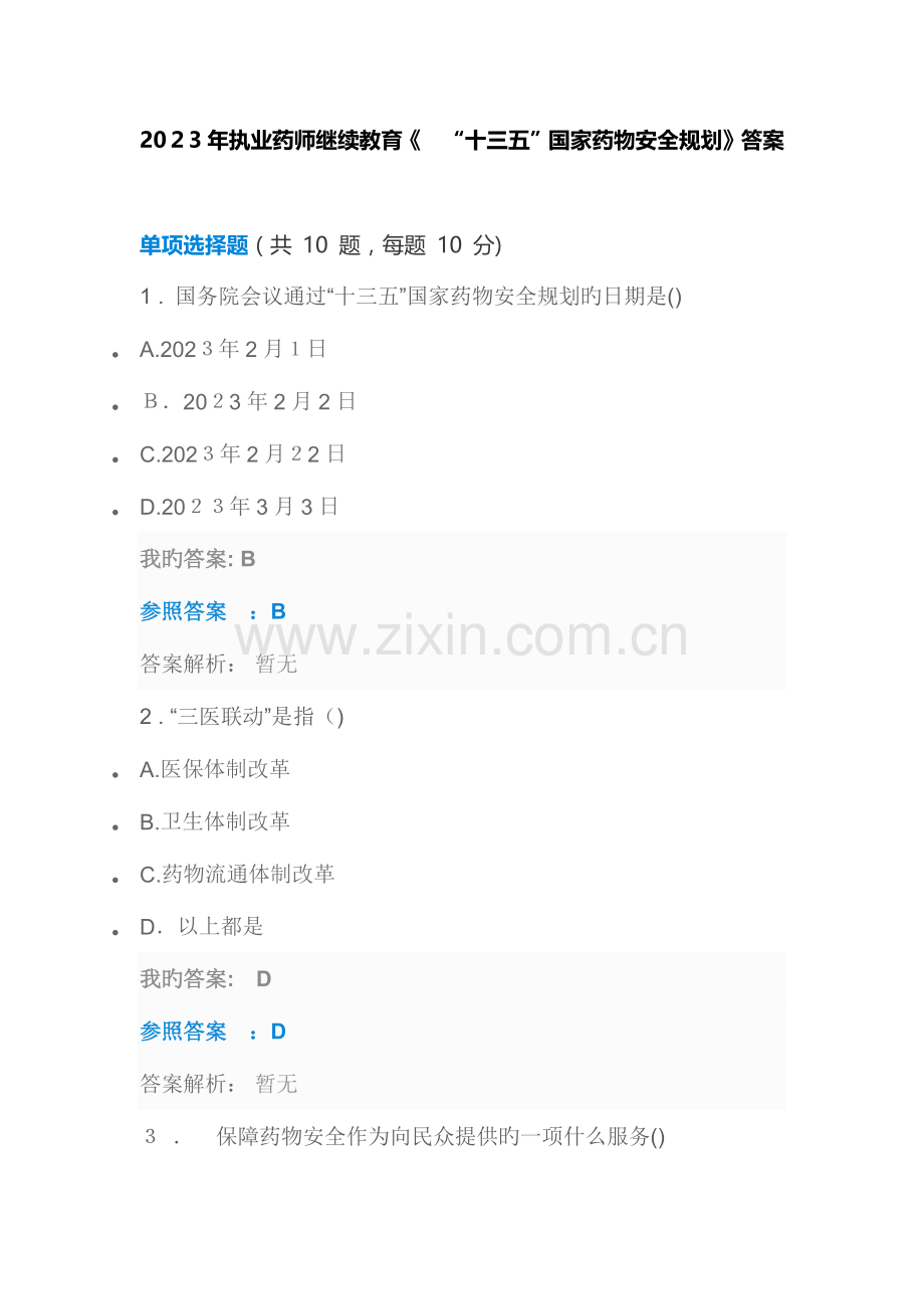 2023年执业药师继续教育十三五国家药品安全规划.docx_第1页