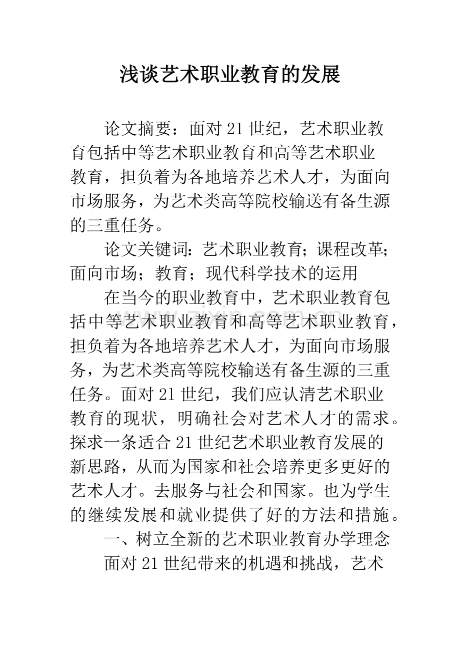 浅谈艺术职业教育的发展.docx_第1页