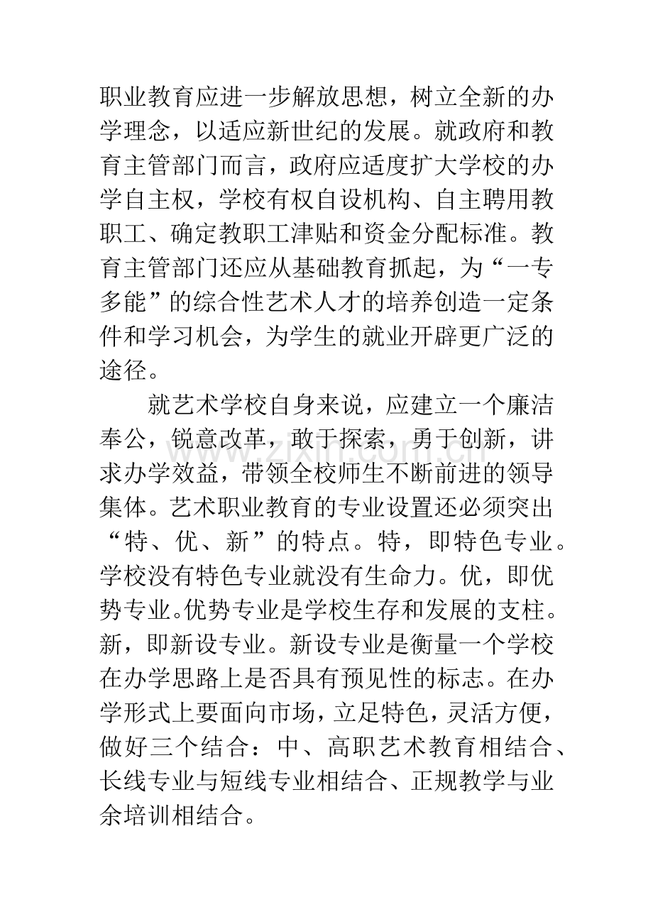 浅谈艺术职业教育的发展.docx_第2页