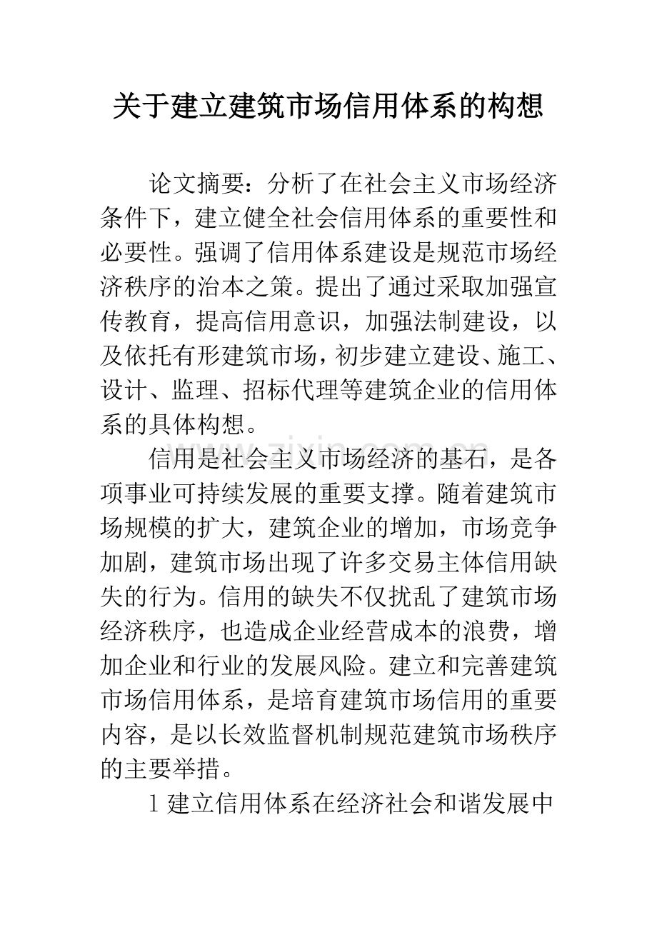 关于建立建筑市场信用体系的构想.docx_第1页