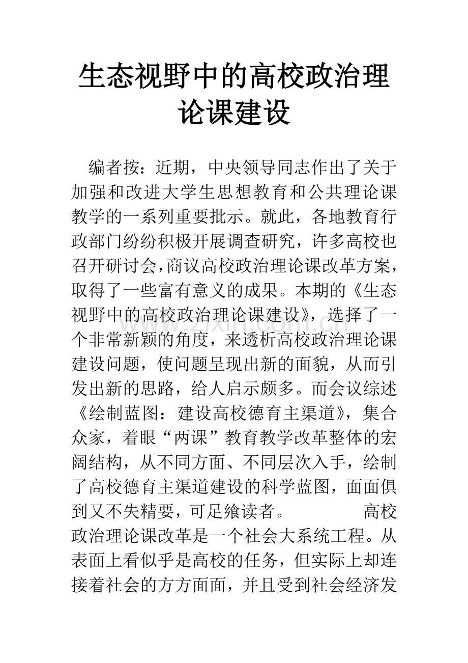 生态视野中的高校政治理论课建设.docx_第1页