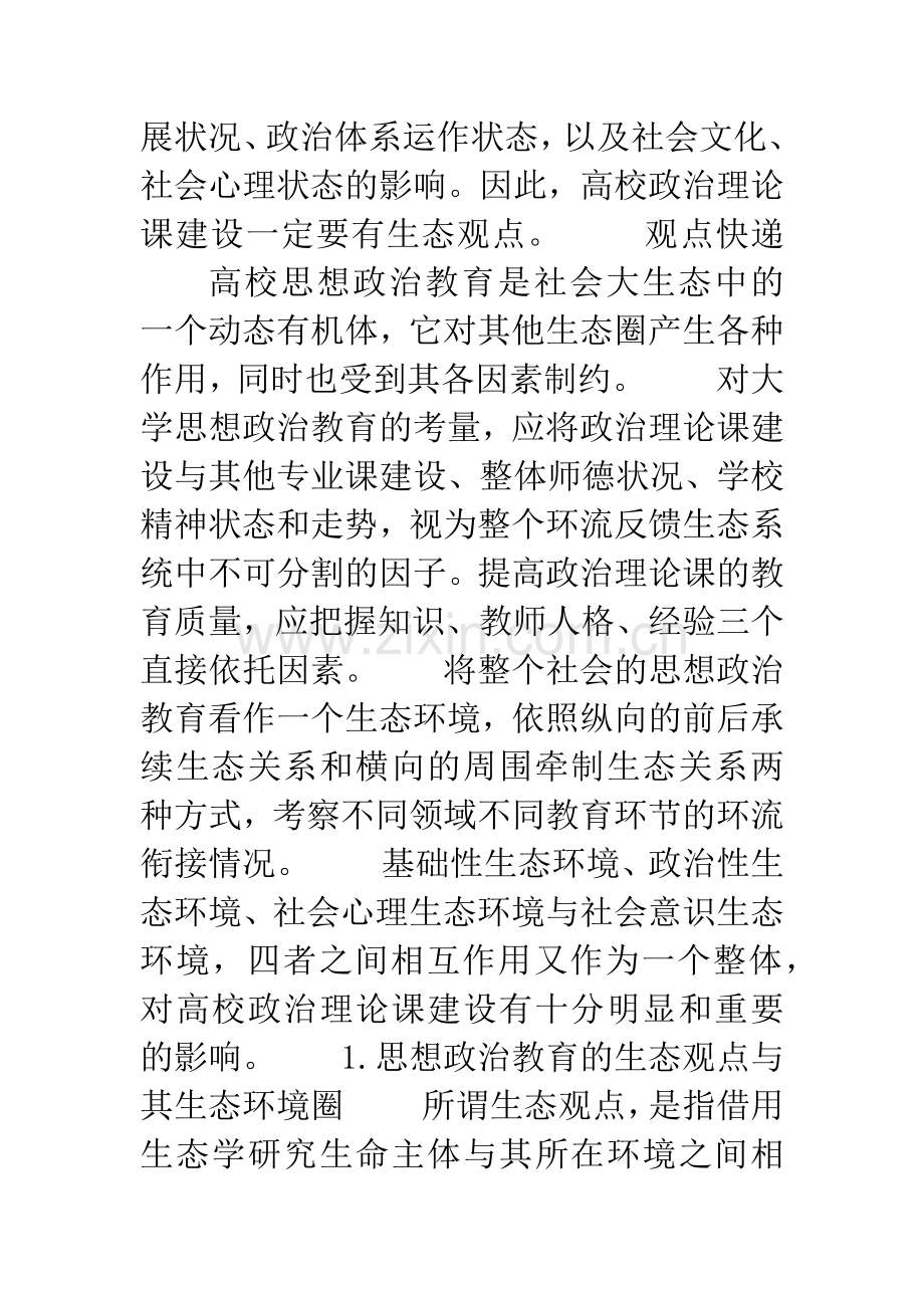 生态视野中的高校政治理论课建设.docx_第2页