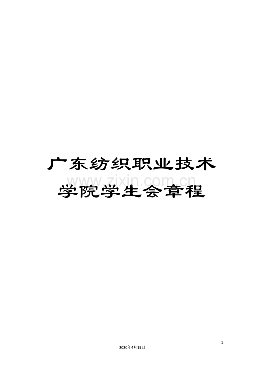 广东纺织职业技术学院学生会章程.doc_第1页