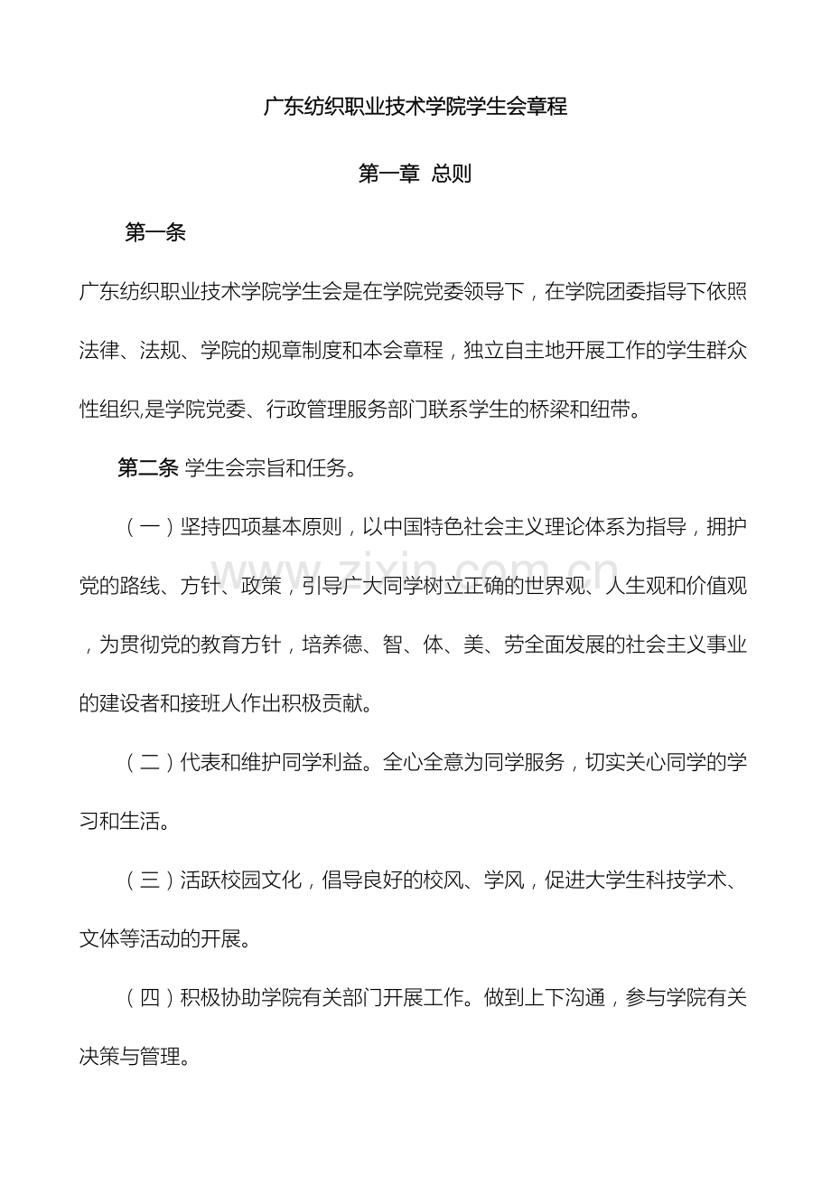 广东纺织职业技术学院学生会章程.doc_第2页
