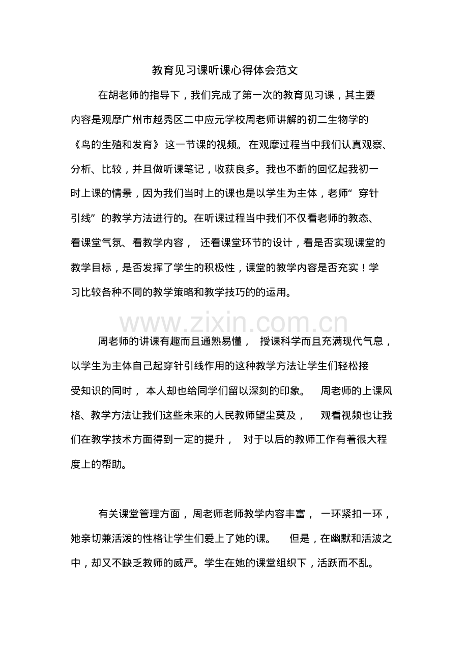 教育见习课听课心得体会范文.pdf_第1页