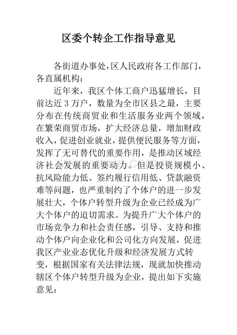 区委个转企工作指导意见.docx_第1页