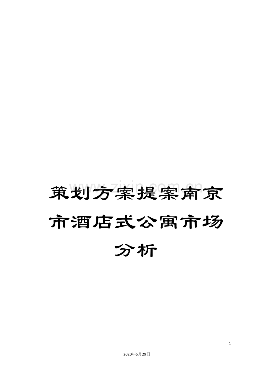 策划方案提案南京市酒店式公寓市场分析.doc_第1页