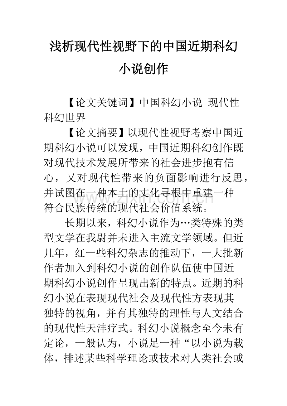 浅析现代性视野下的中国近期科幻小说创作.docx_第1页