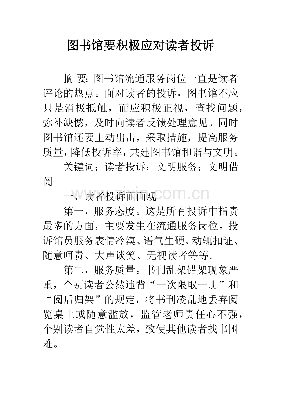 图书馆要积极应对读者投诉.docx_第1页
