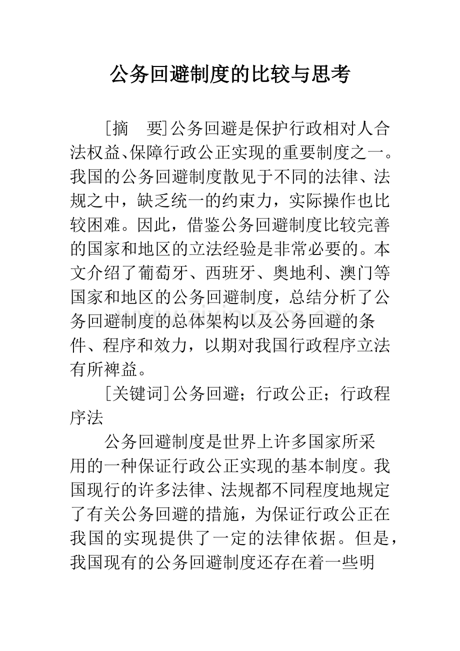 公务回避制度的比较与思考.docx_第1页