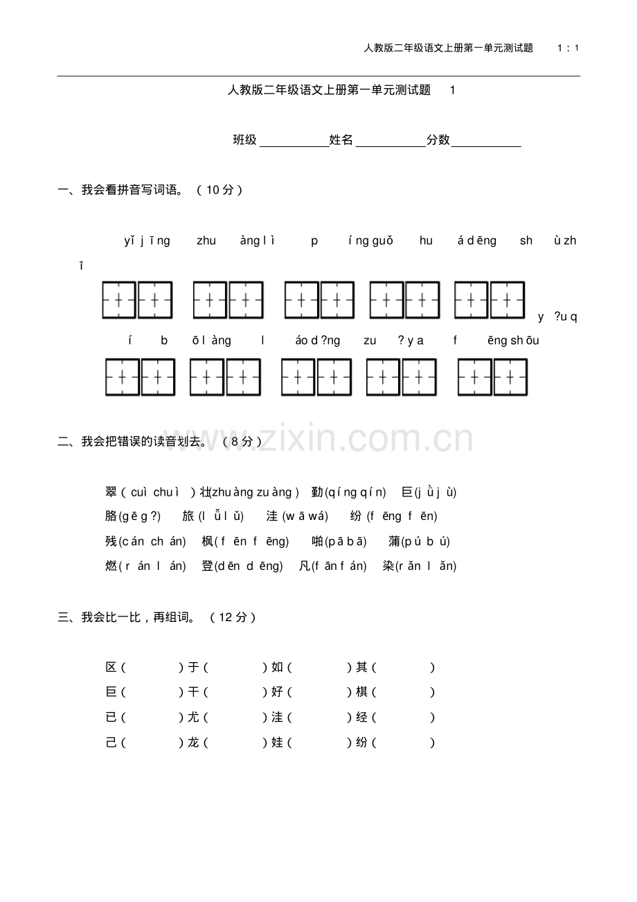 人教版二年级语文上册第1单元试卷(1).pdf_第1页