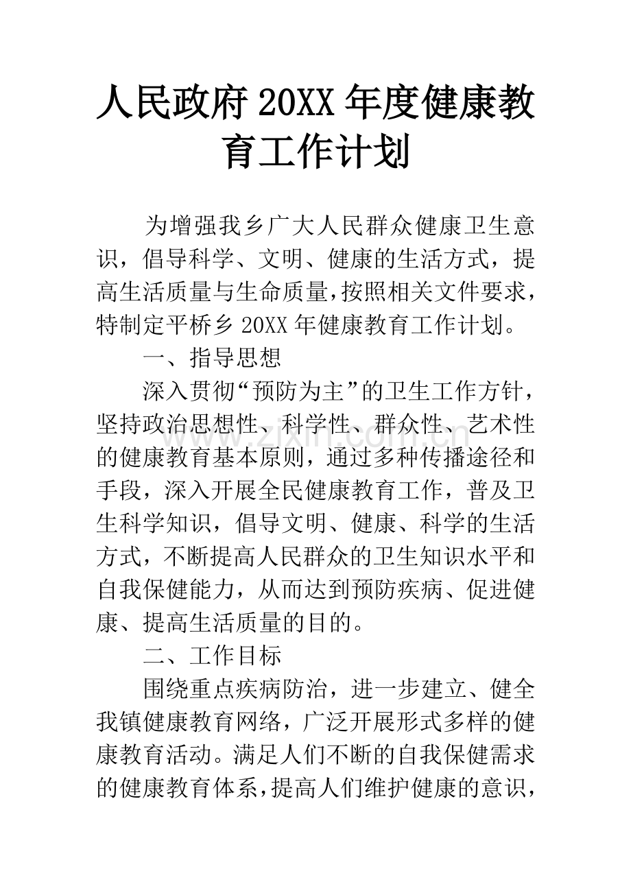 人民政府20XX年度健康教育工作计划.docx_第1页
