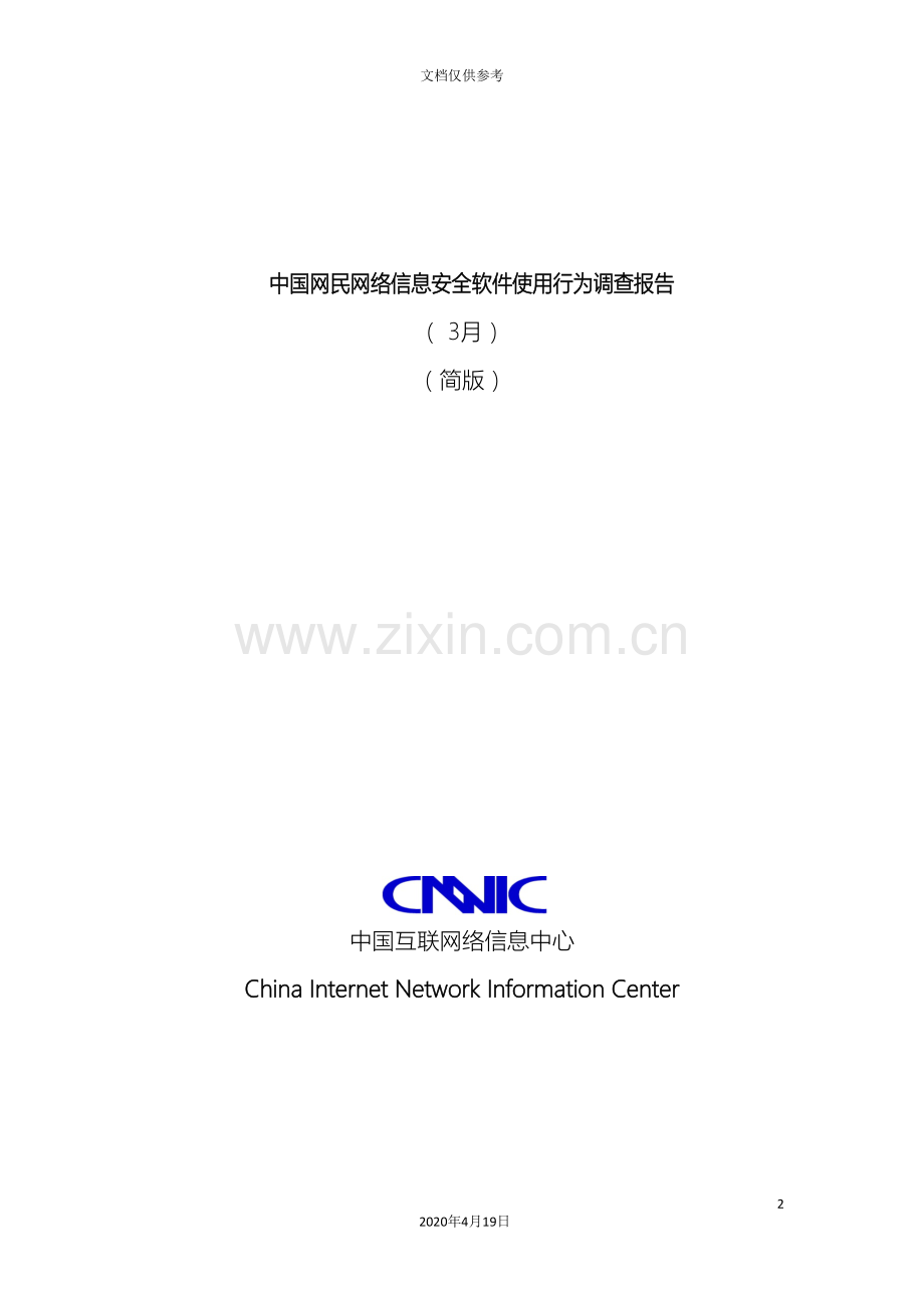 中国网民网络信息安全软件使用行为调查报告中国安全网.doc_第2页