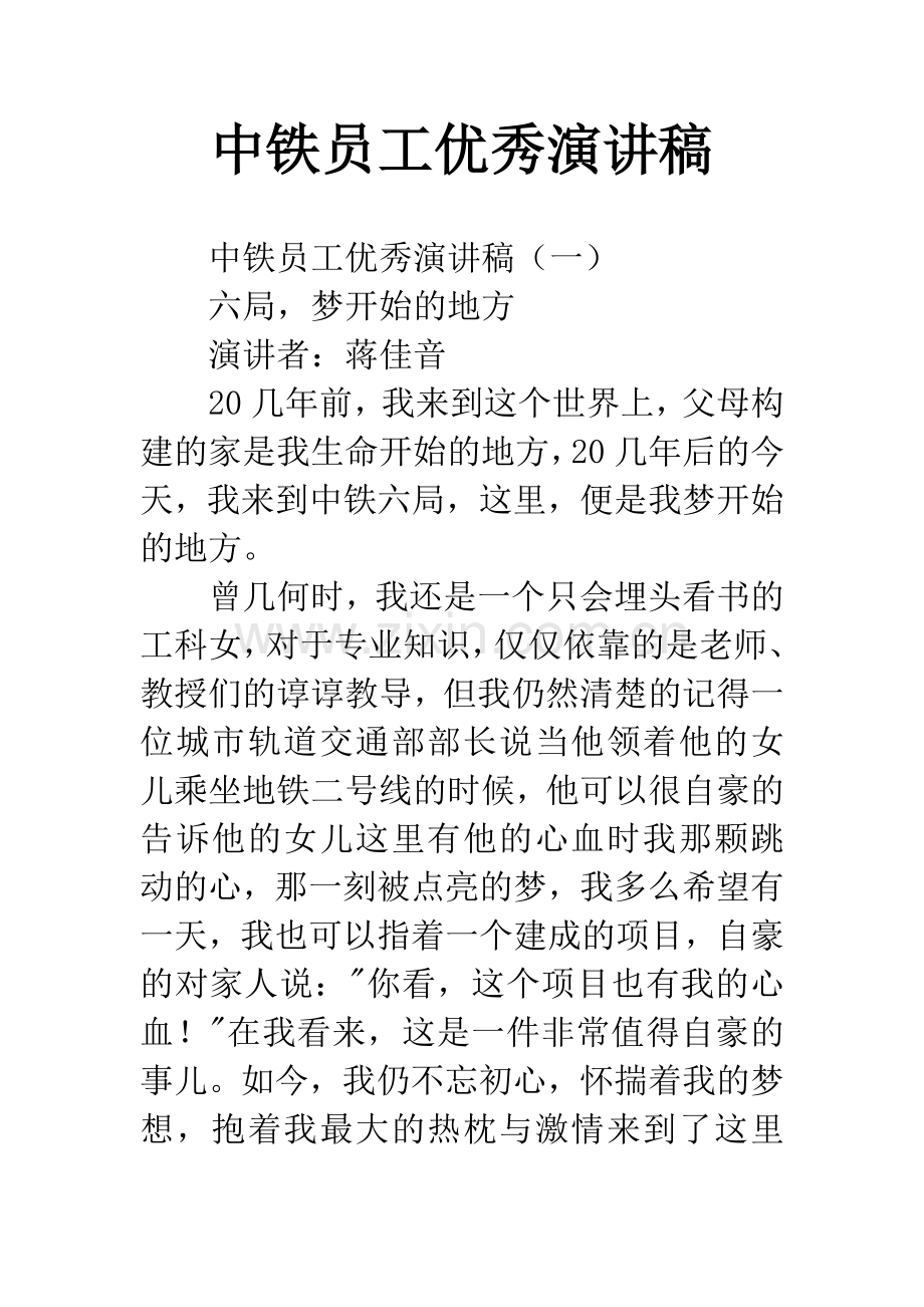 中铁员工优秀演讲稿.docx_第1页