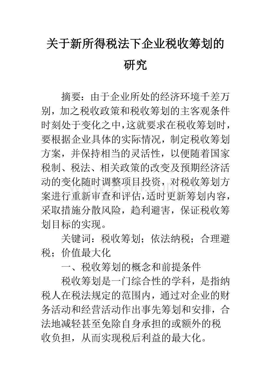 关于新所得税法下企业税收筹划的研究.docx_第1页