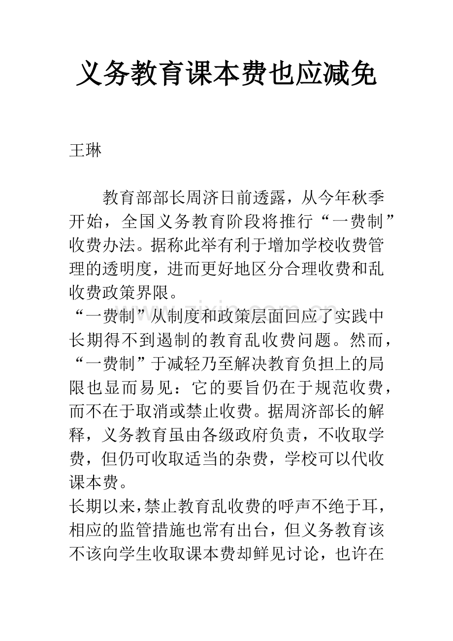 义务教育课本费也应减免.docx_第1页