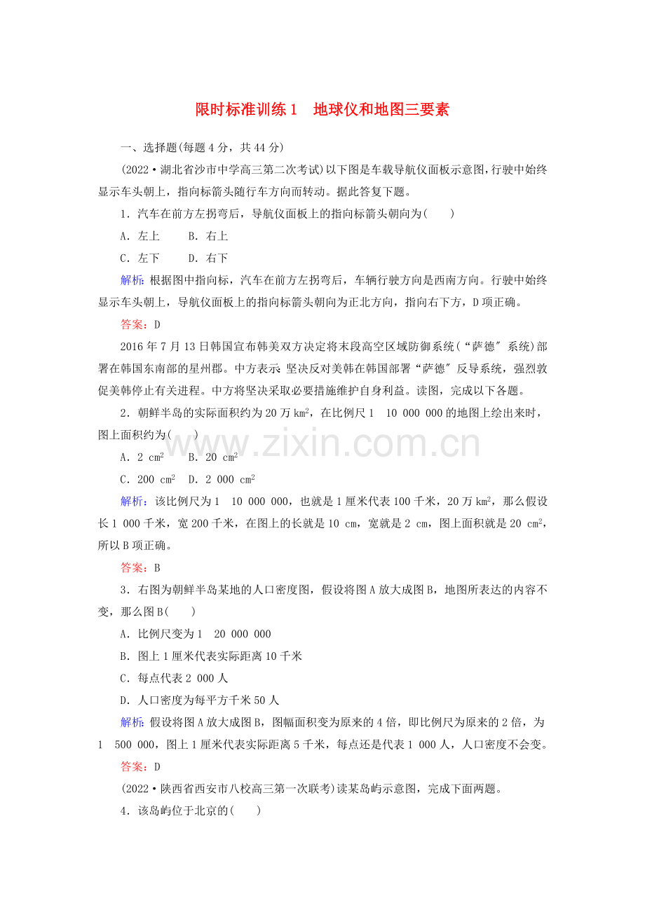 2022届高考地理一轮复习限时规范训练1地球仪和地图.doc_第1页