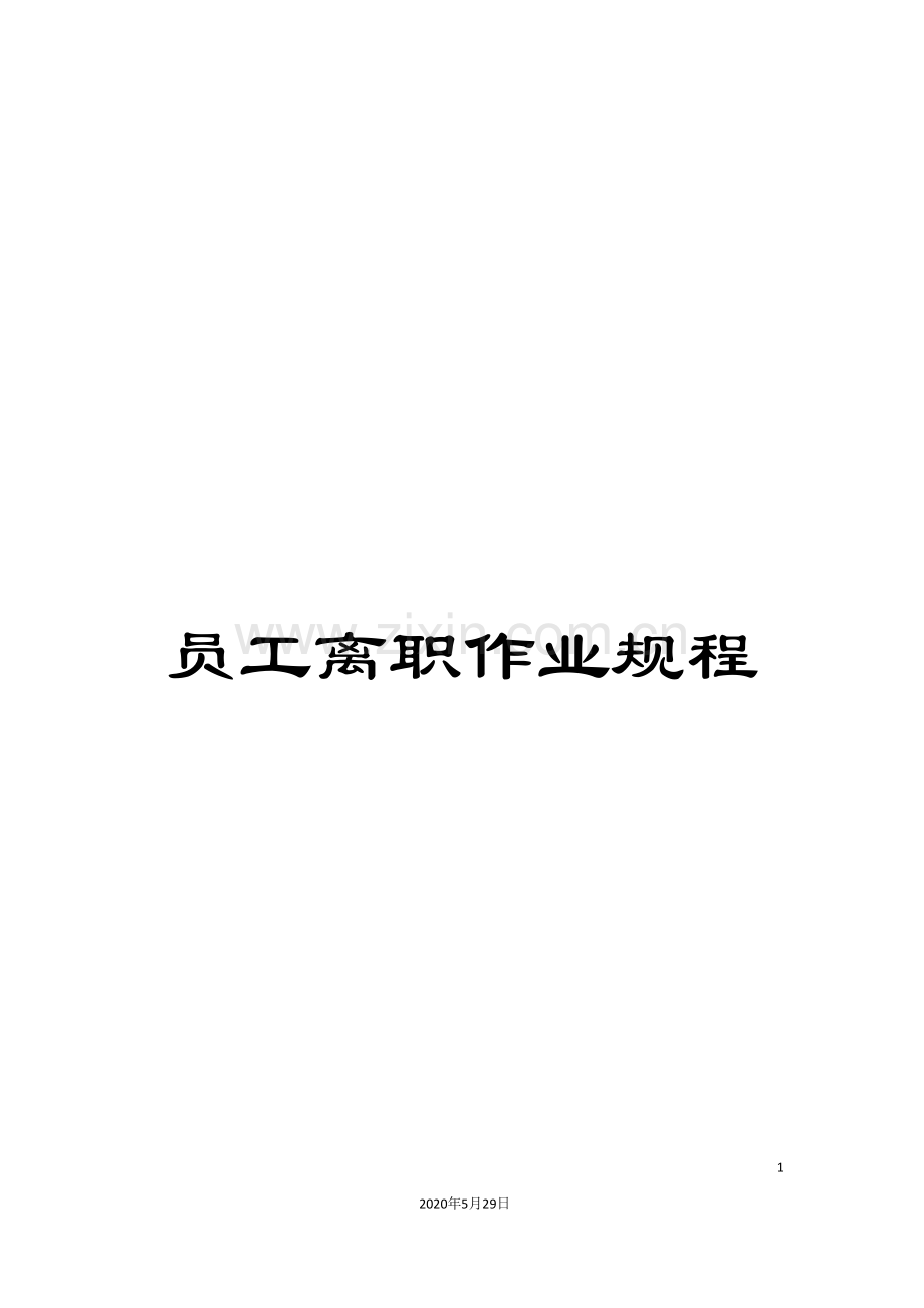 员工离职作业规程.doc_第1页