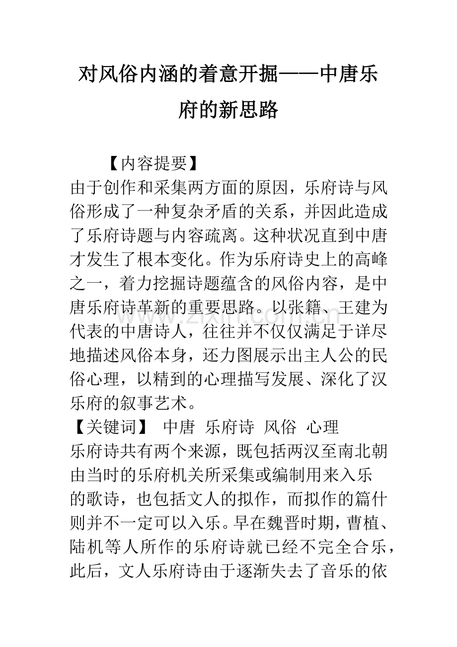 对风俗内涵的着意开掘——中唐乐府的新思路.docx_第1页