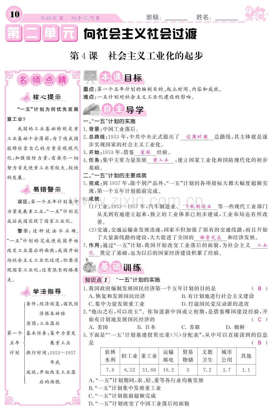 2022-2022学年八年级历史下册第二单元向社会主义社会过渡第4课社会主义工业化的起步导学案.pdf_第1页