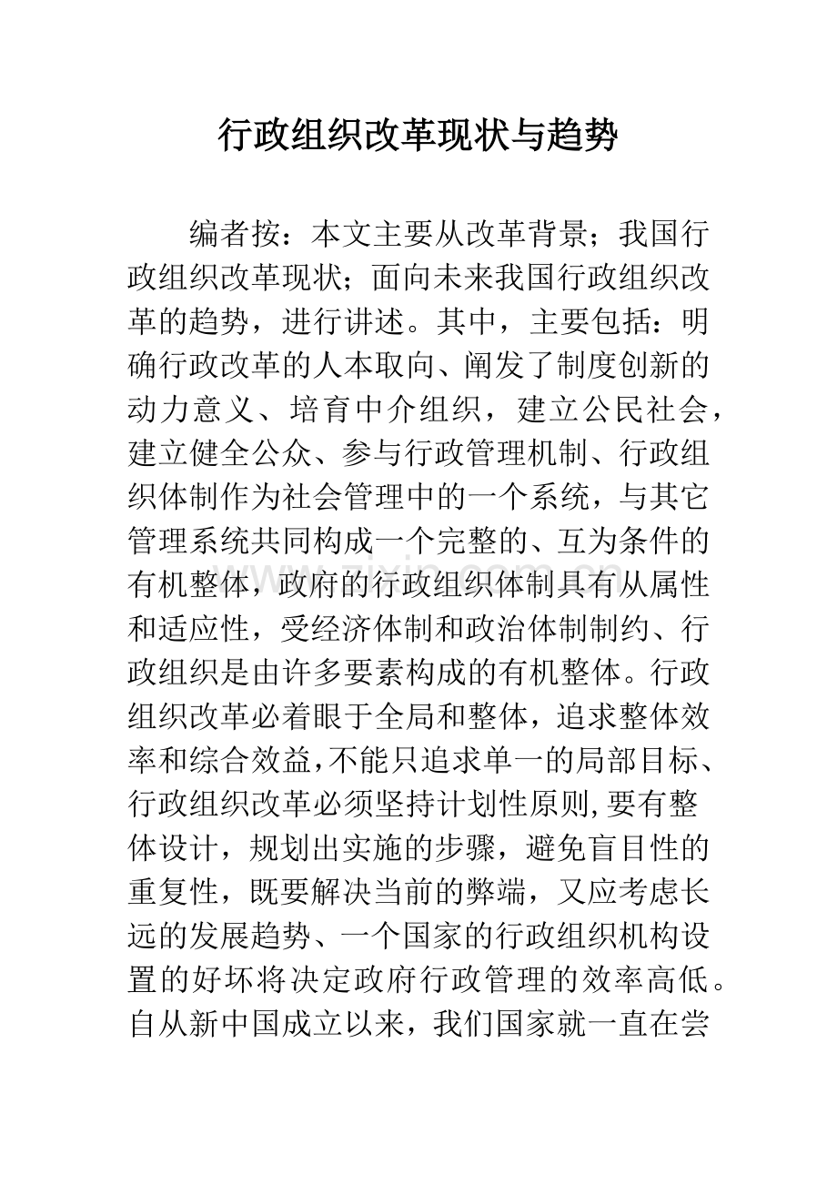 行政组织改革现状与趋势.docx_第1页