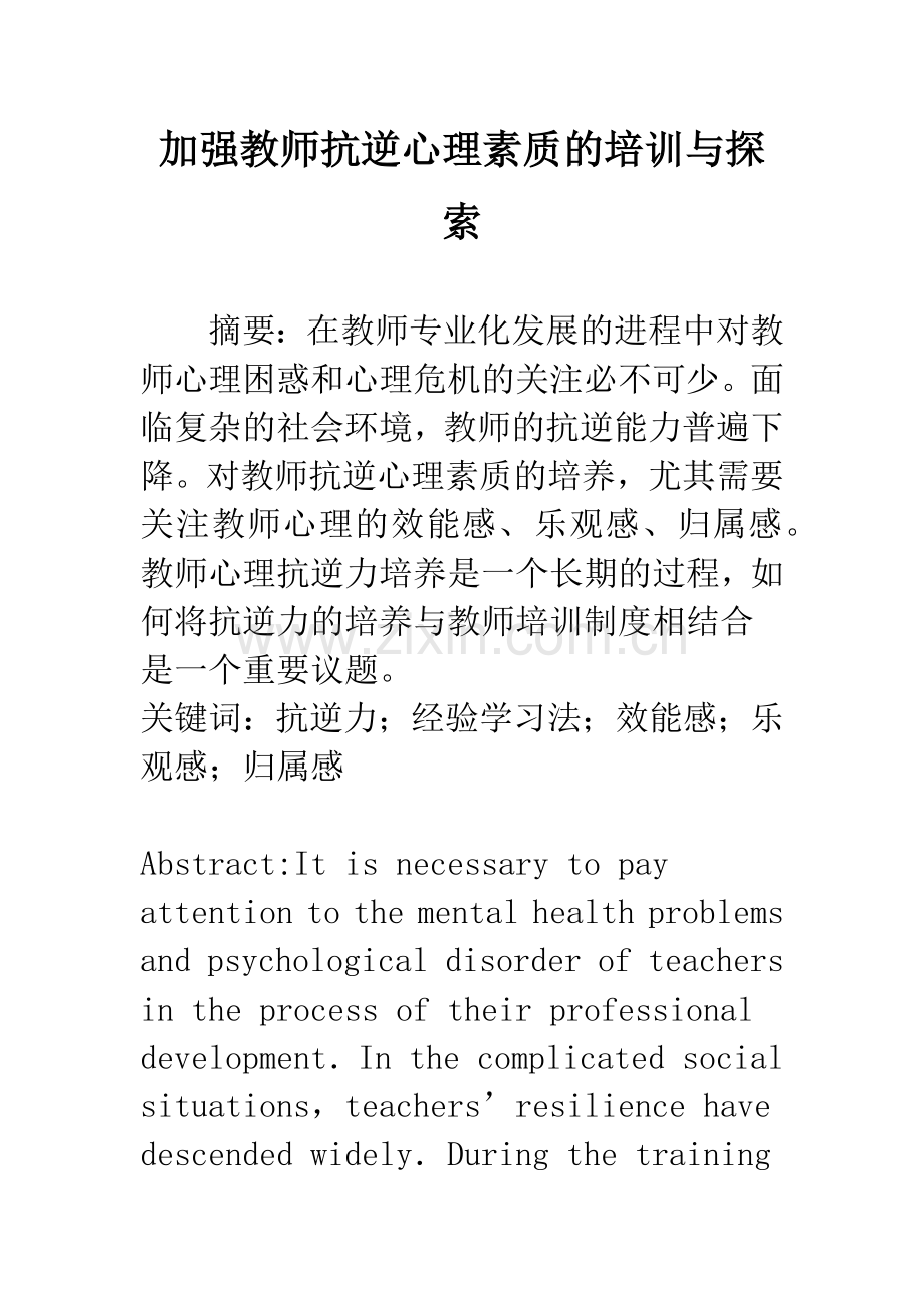 加强教师抗逆心理素质的培训与探索.docx_第1页