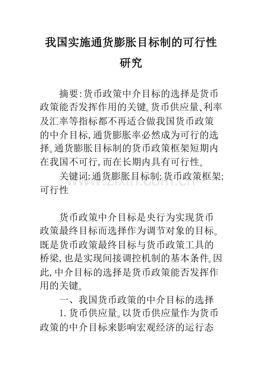 我国实施通货膨胀目标制的可行性研究.docx_第1页