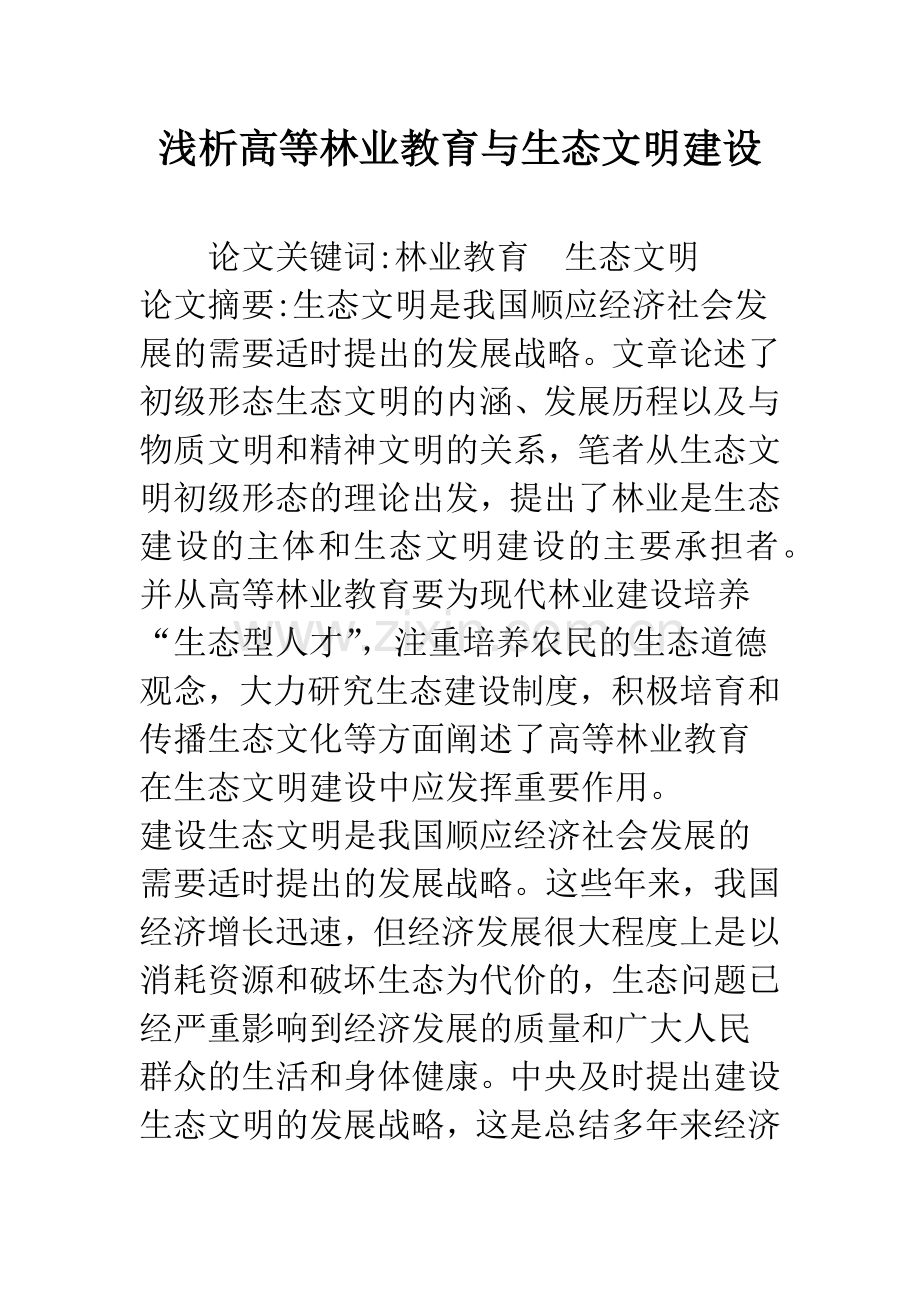 浅析高等林业教育与生态文明建设.docx_第1页