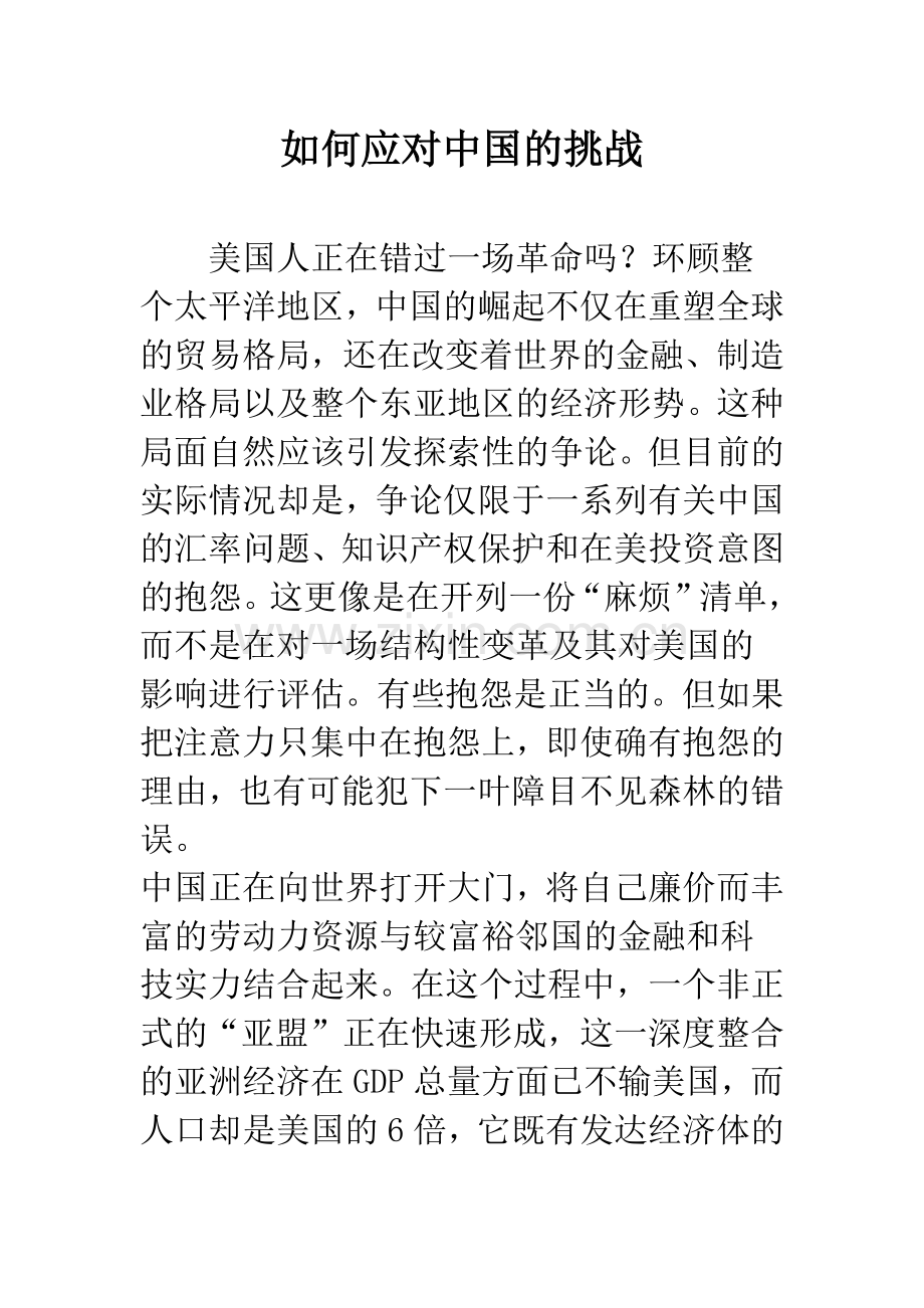 如何应对中国的挑战.docx_第1页