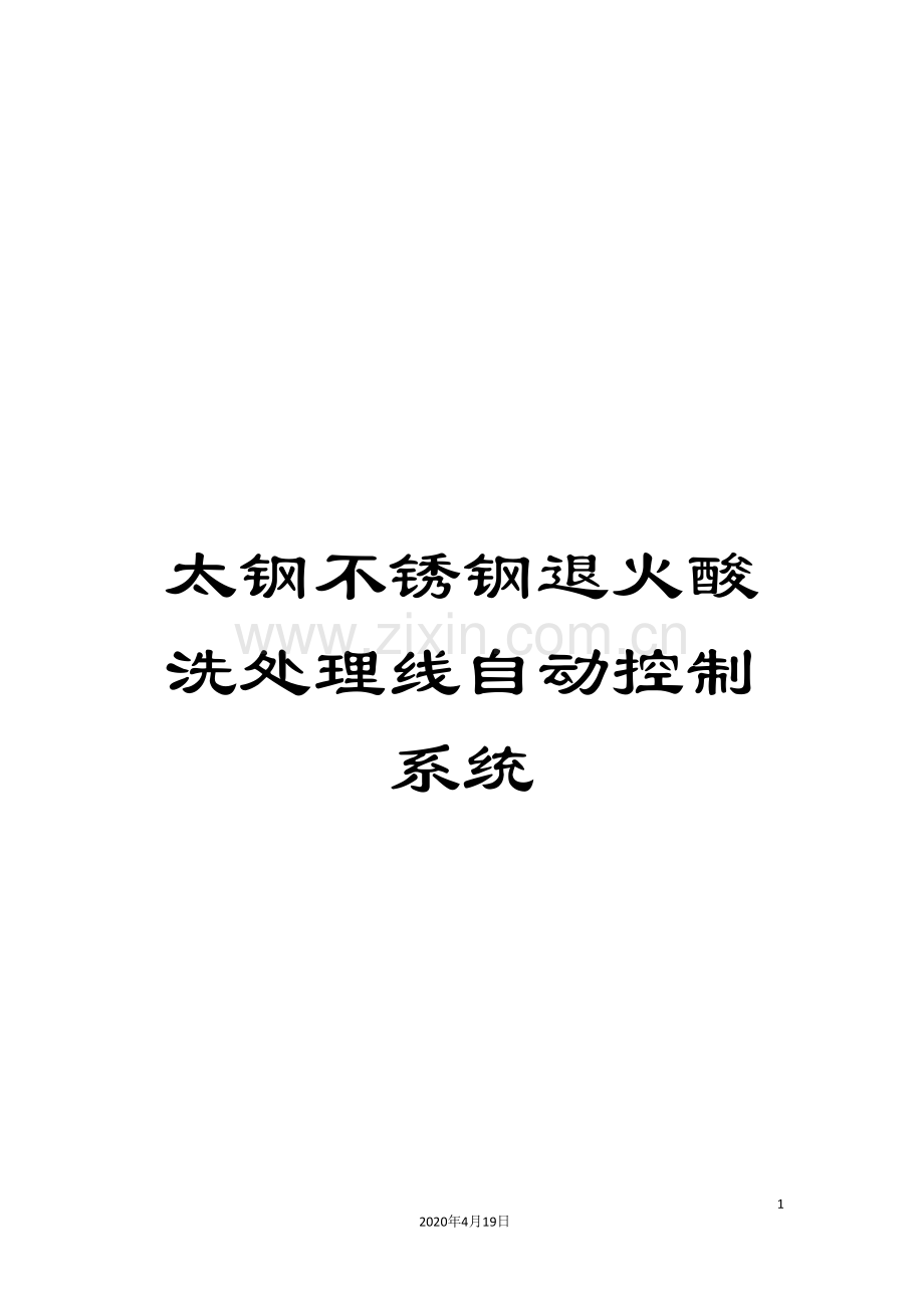 太钢不锈钢退火酸洗处理线自动控制系统.doc_第1页