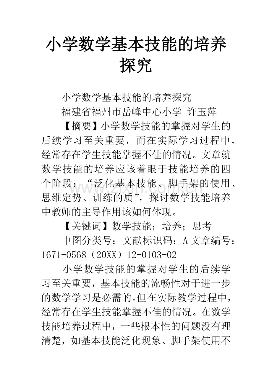 小学数学基本技能的培养探究.docx_第1页