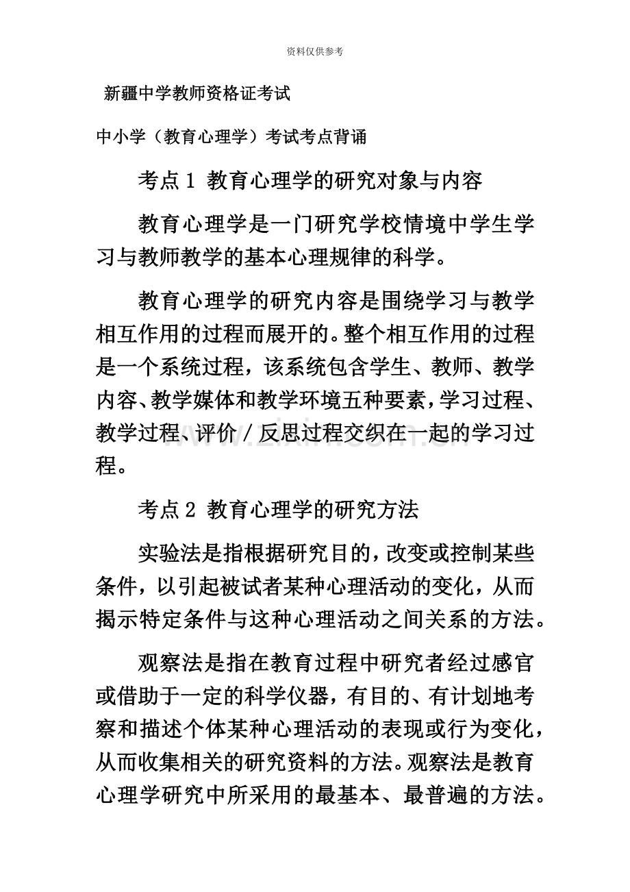 新疆中小学教育心理学考试要点教师资格证必考要点.docx_第2页