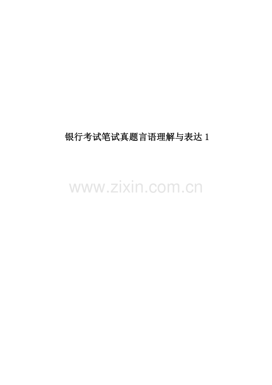 银行考试笔试真题模拟言语理解与表达1.doc_第1页