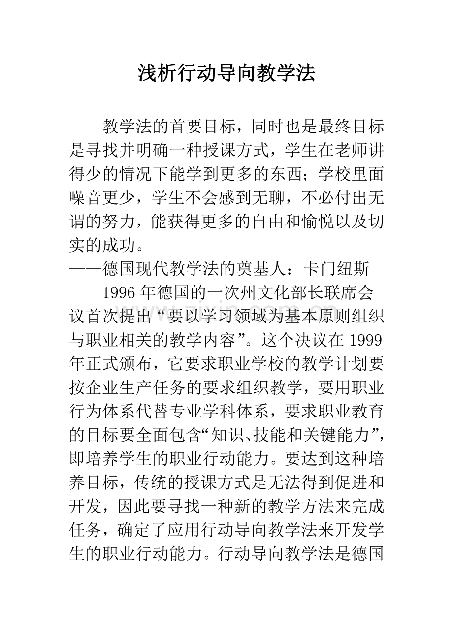 浅析行动导向教学法.docx_第1页