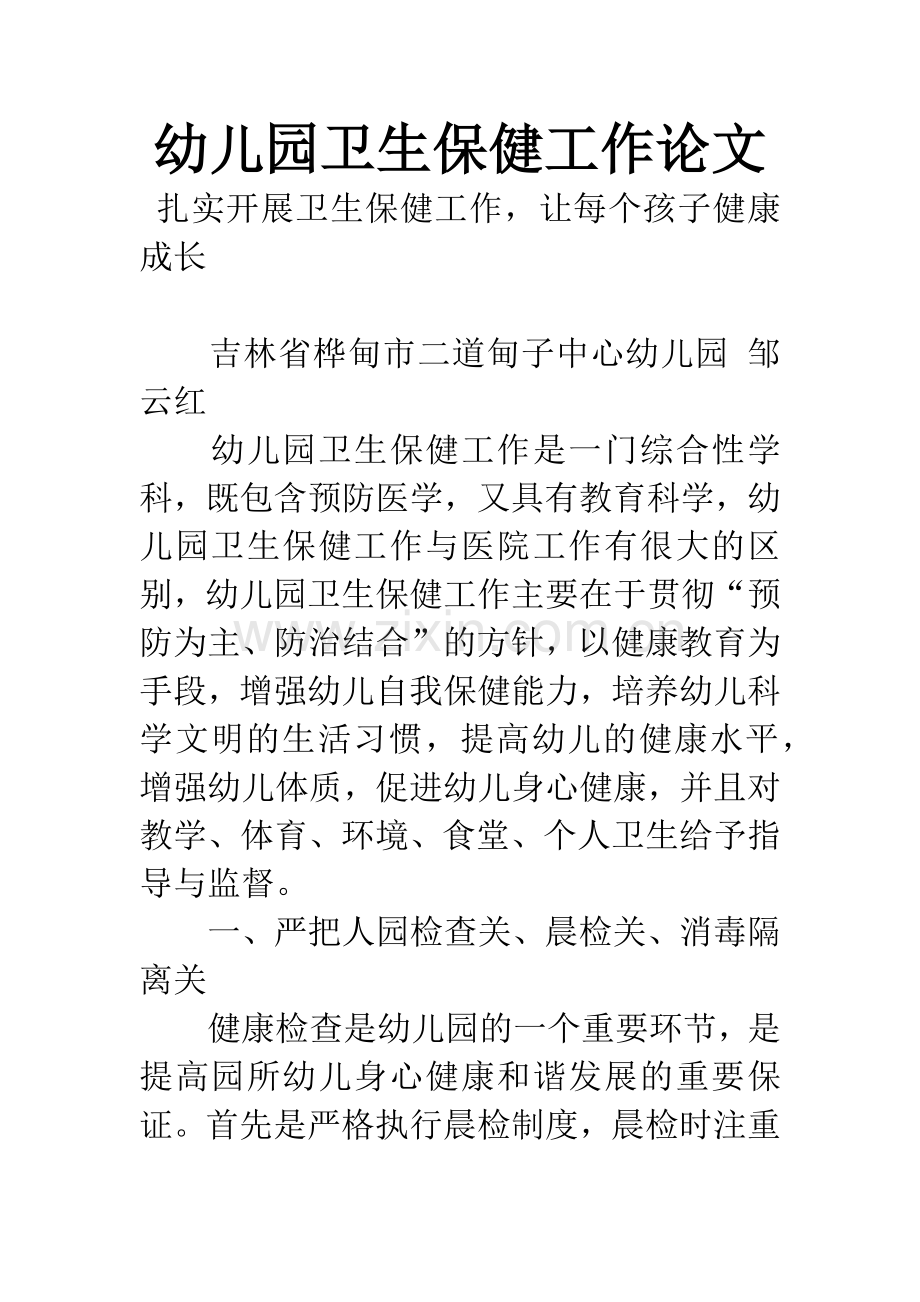 幼儿园卫生保健工作论文.docx_第1页