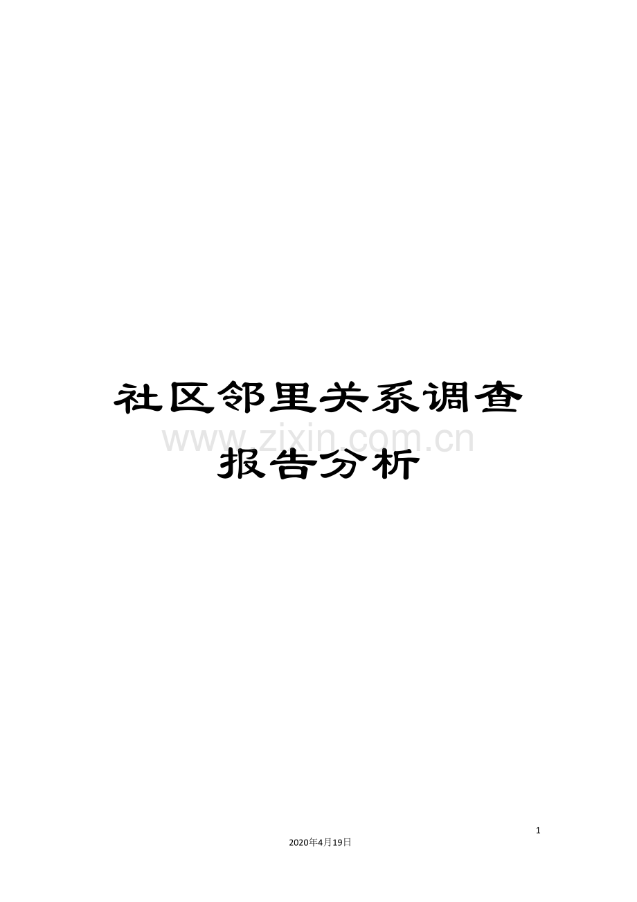 社区邻里关系调查报告分析.doc_第1页