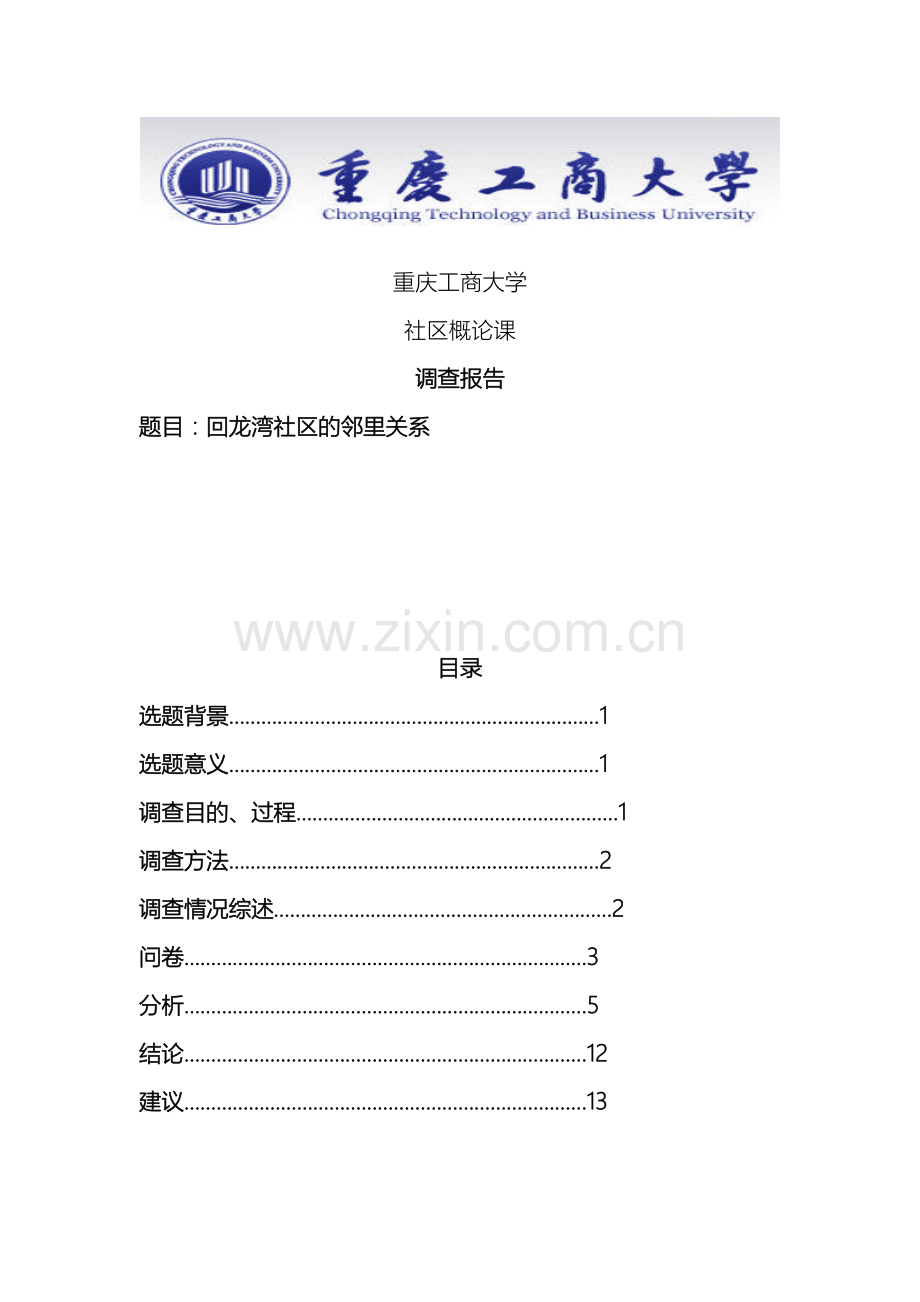 社区邻里关系调查报告分析.doc_第2页