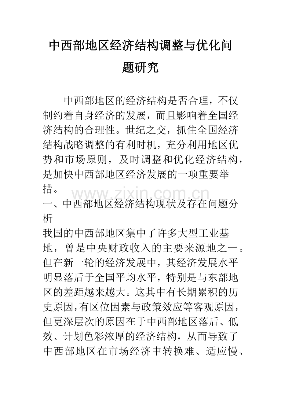 中西部地区经济结构调整与优化问题研究.docx_第1页