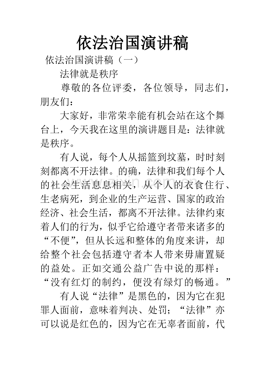 依法治国演讲稿.docx_第1页