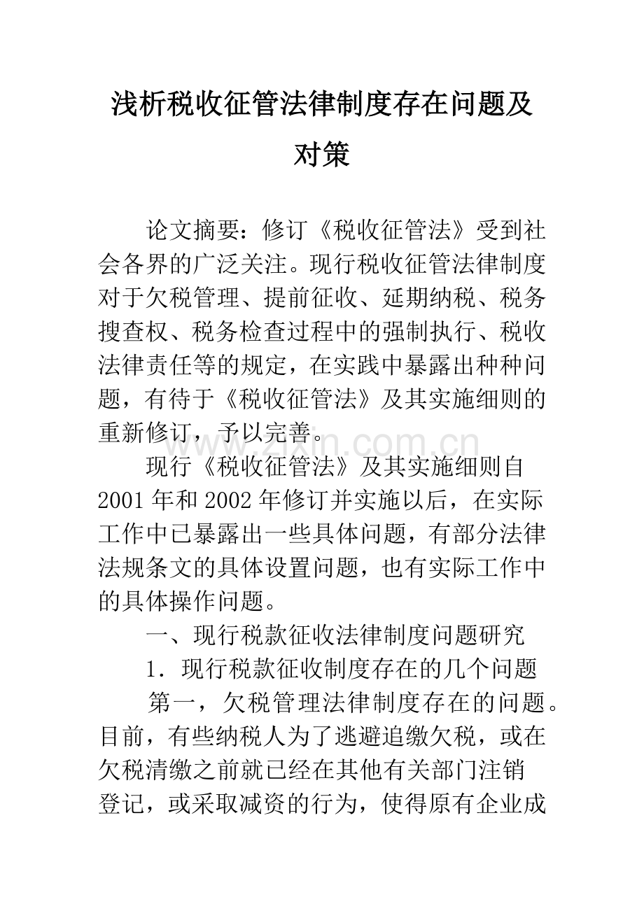 浅析税收征管法律制度存在问题及对策.docx_第1页