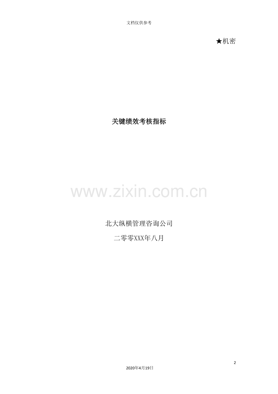 公司关键绩效考核指标体系教材.doc_第2页