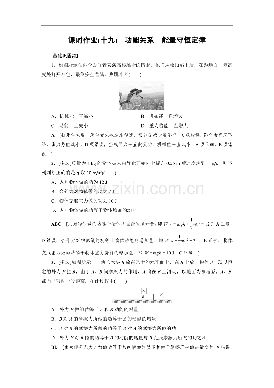 2022高考物理课标全国版一轮课时作业：19-功能关系-能量守恒定律.doc_第1页