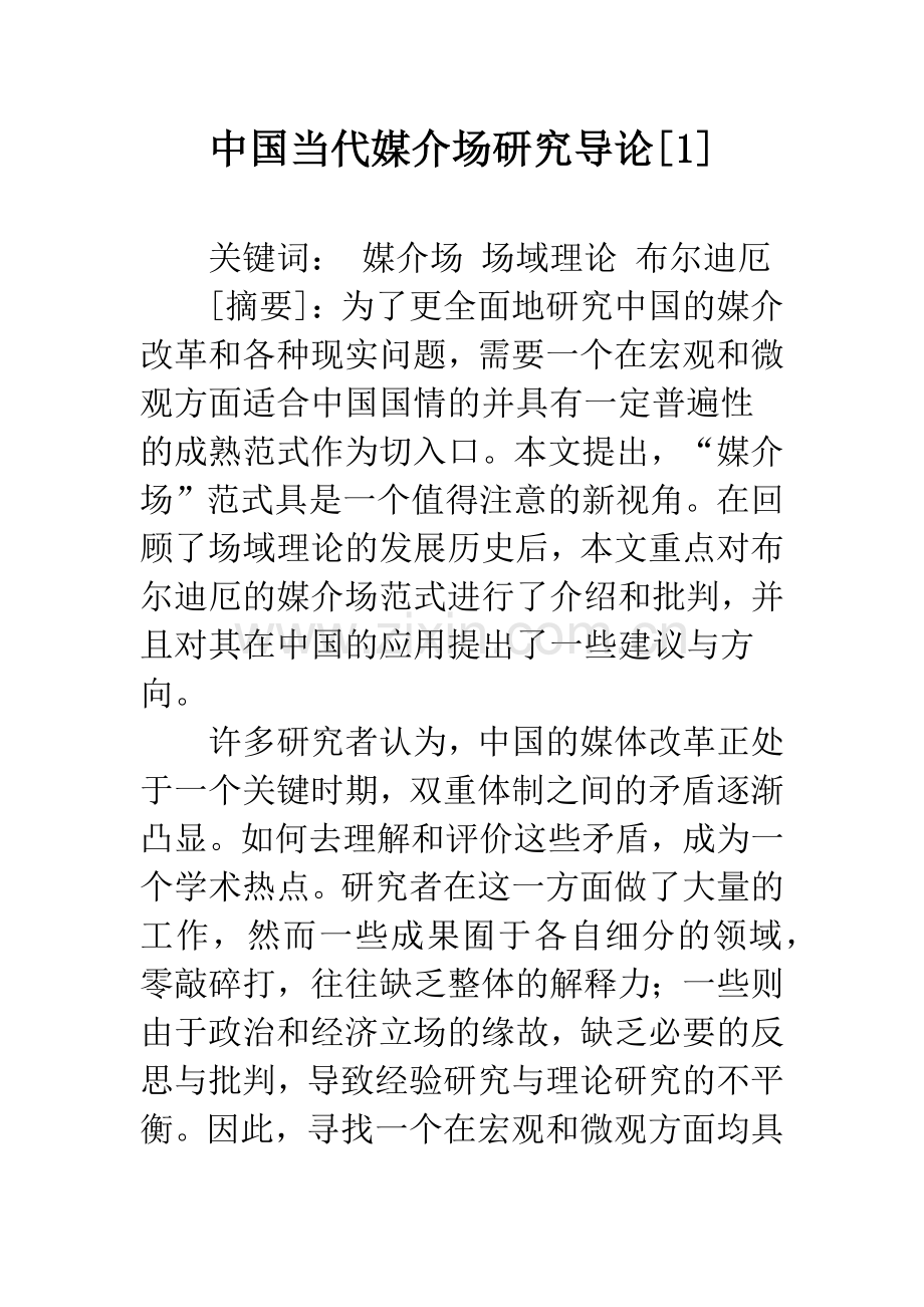 中国当代媒介场研究导论[1].docx_第1页