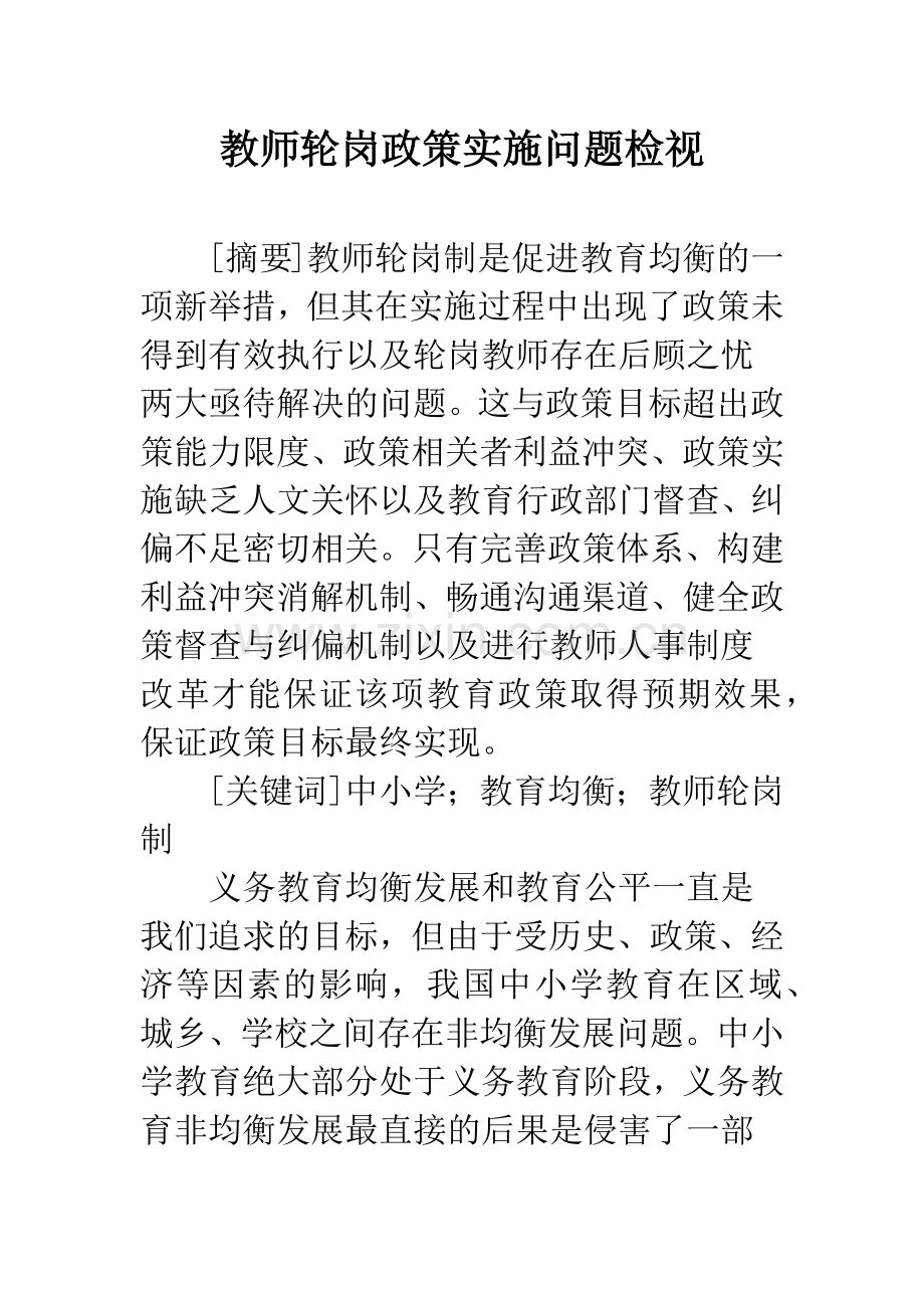 教师轮岗政策实施问题检视.docx_第1页