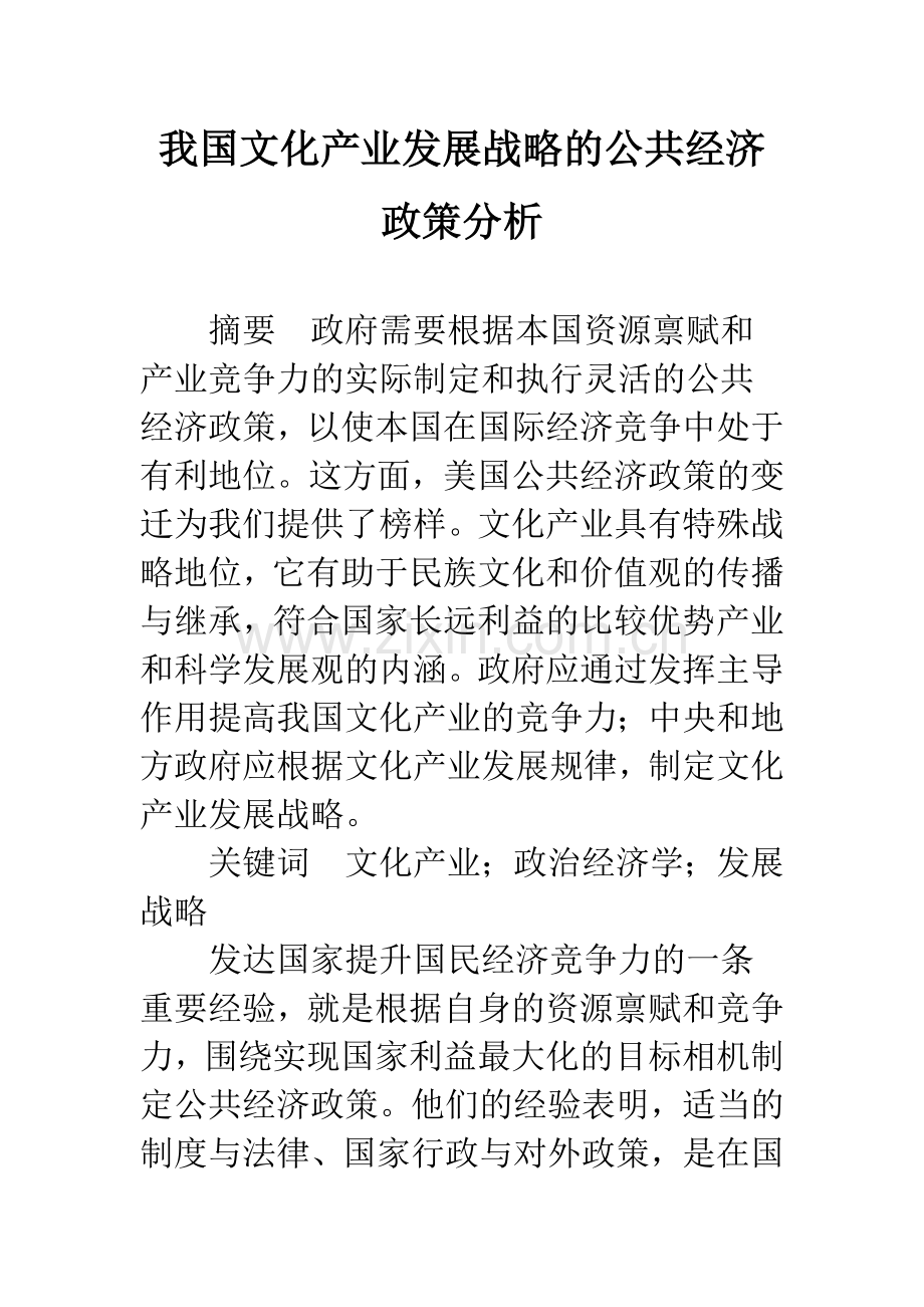 我国文化产业发展战略的公共经济政策分析.docx_第1页