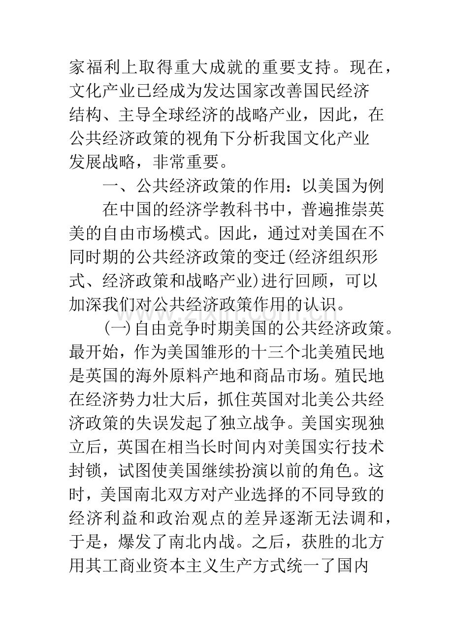 我国文化产业发展战略的公共经济政策分析.docx_第2页