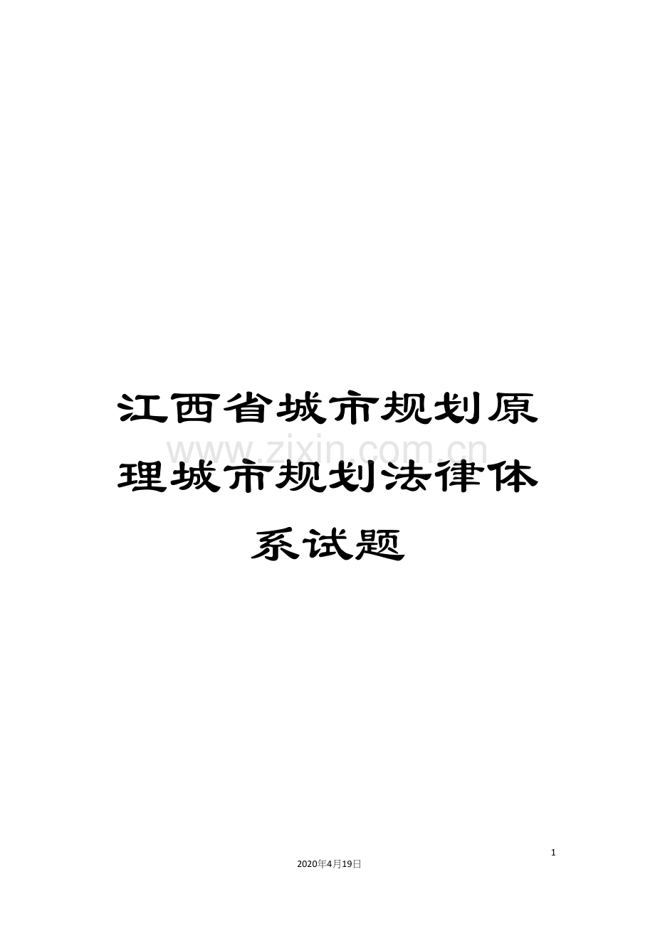 江西省城市规划原理城市规划法律体系试题.docx_第1页