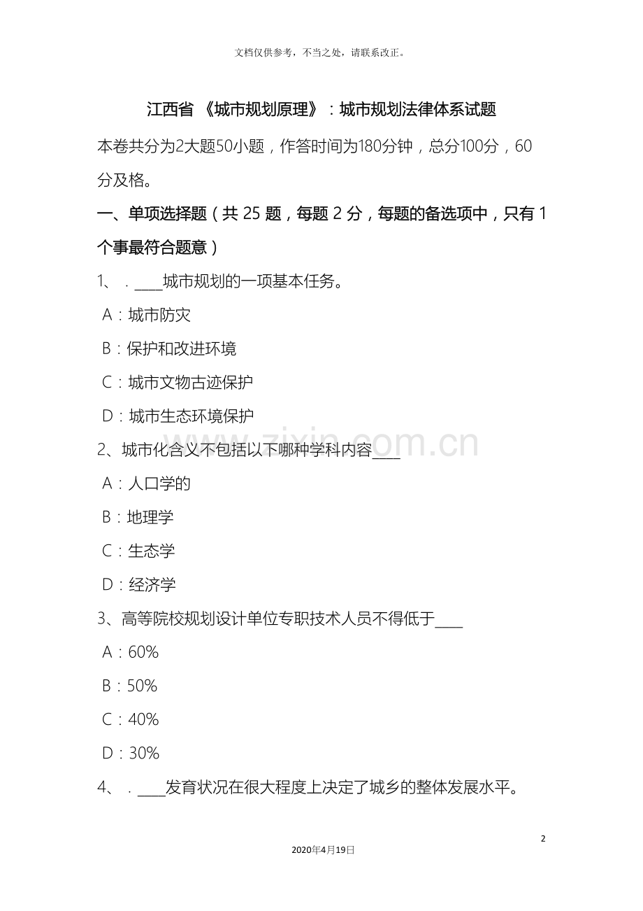 江西省城市规划原理城市规划法律体系试题.docx_第2页